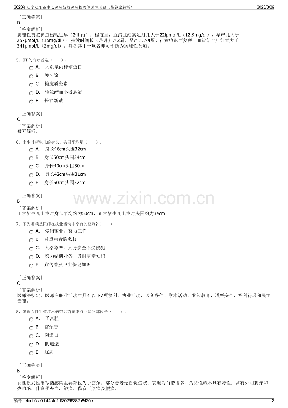 2023年辽宁辽阳市中心医院新城医院招聘笔试冲刺题（带答案解析）.pdf_第2页