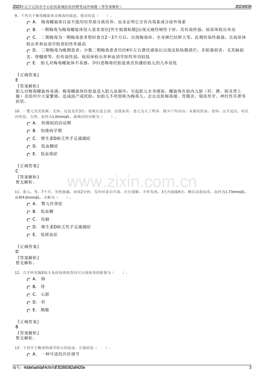 2023年辽宁辽阳市中心医院新城医院招聘笔试冲刺题（带答案解析）.pdf_第3页