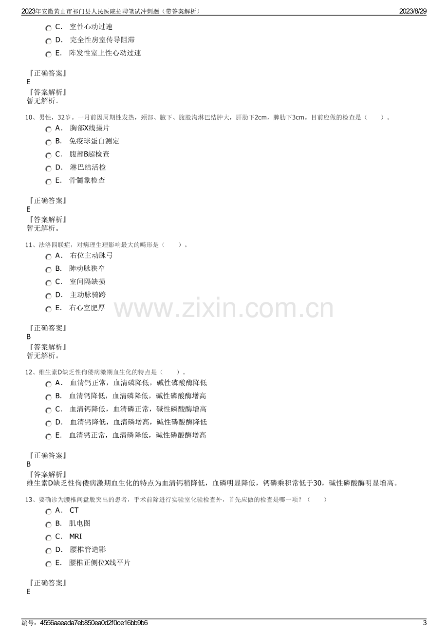 2023年安徽黄山市祁门县人民医院招聘笔试冲刺题（带答案解析）.pdf_第3页