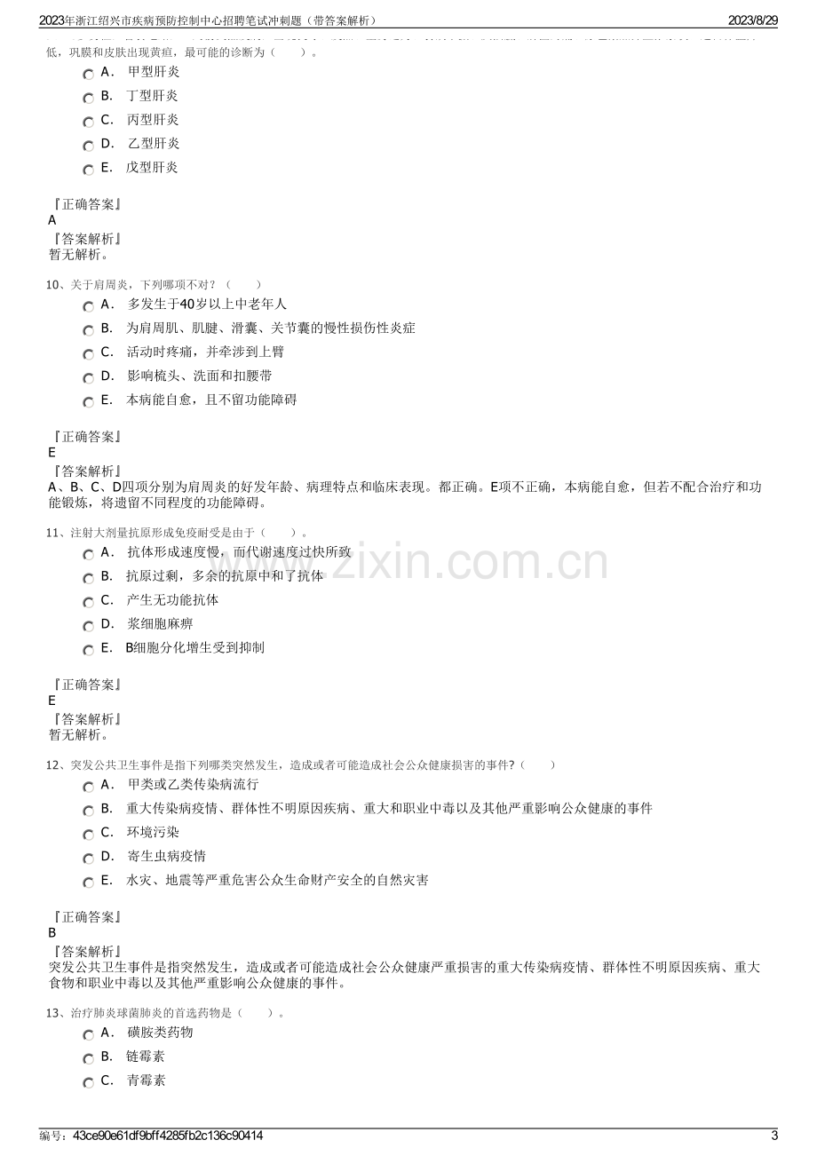 2023年浙江绍兴市疾病预防控制中心招聘笔试冲刺题（带答案解析）.pdf_第3页