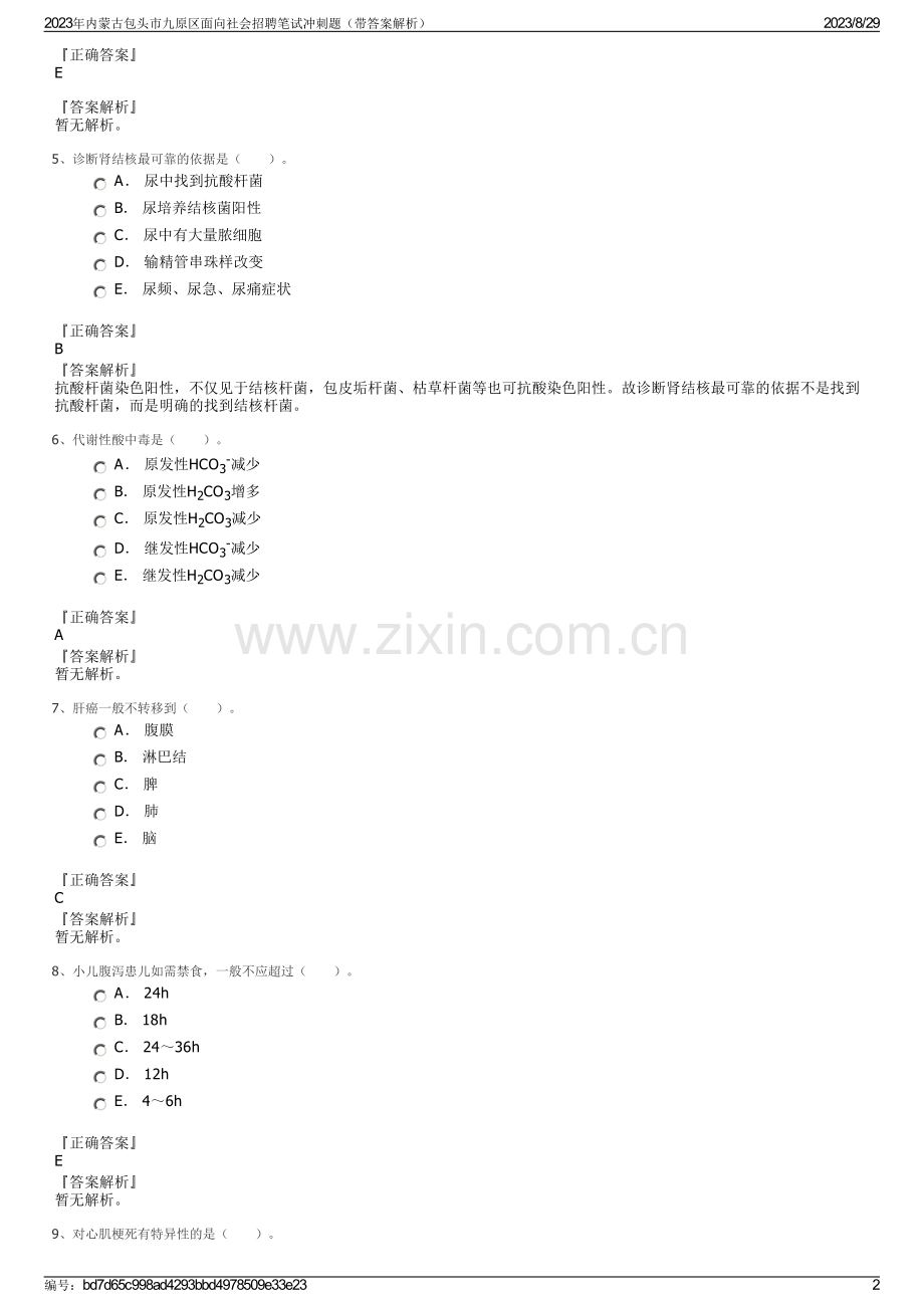 2023年内蒙古包头市九原区面向社会招聘笔试冲刺题（带答案解析）.pdf_第2页