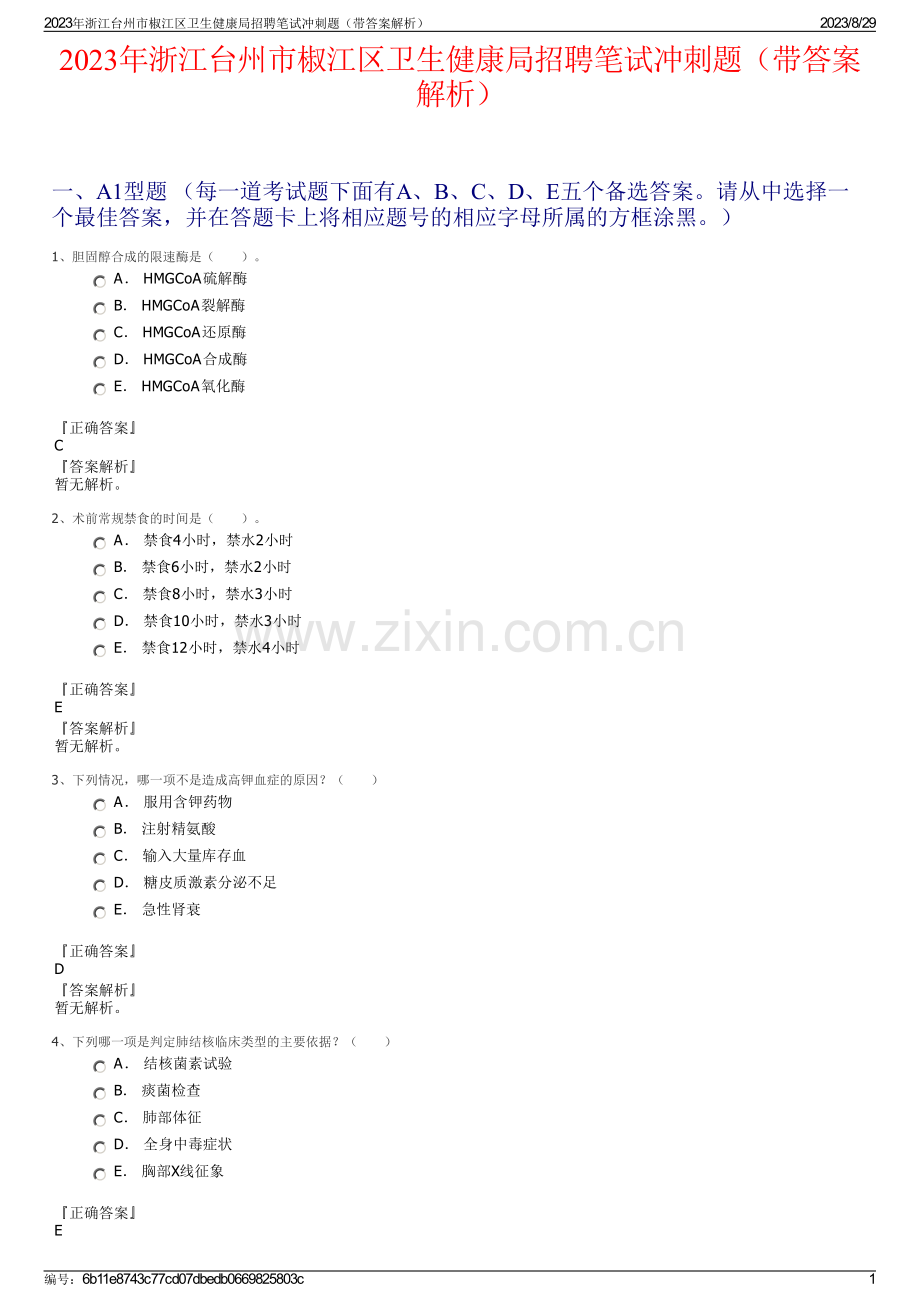 2023年浙江台州市椒江区卫生健康局招聘笔试冲刺题（带答案解析）.pdf_第1页