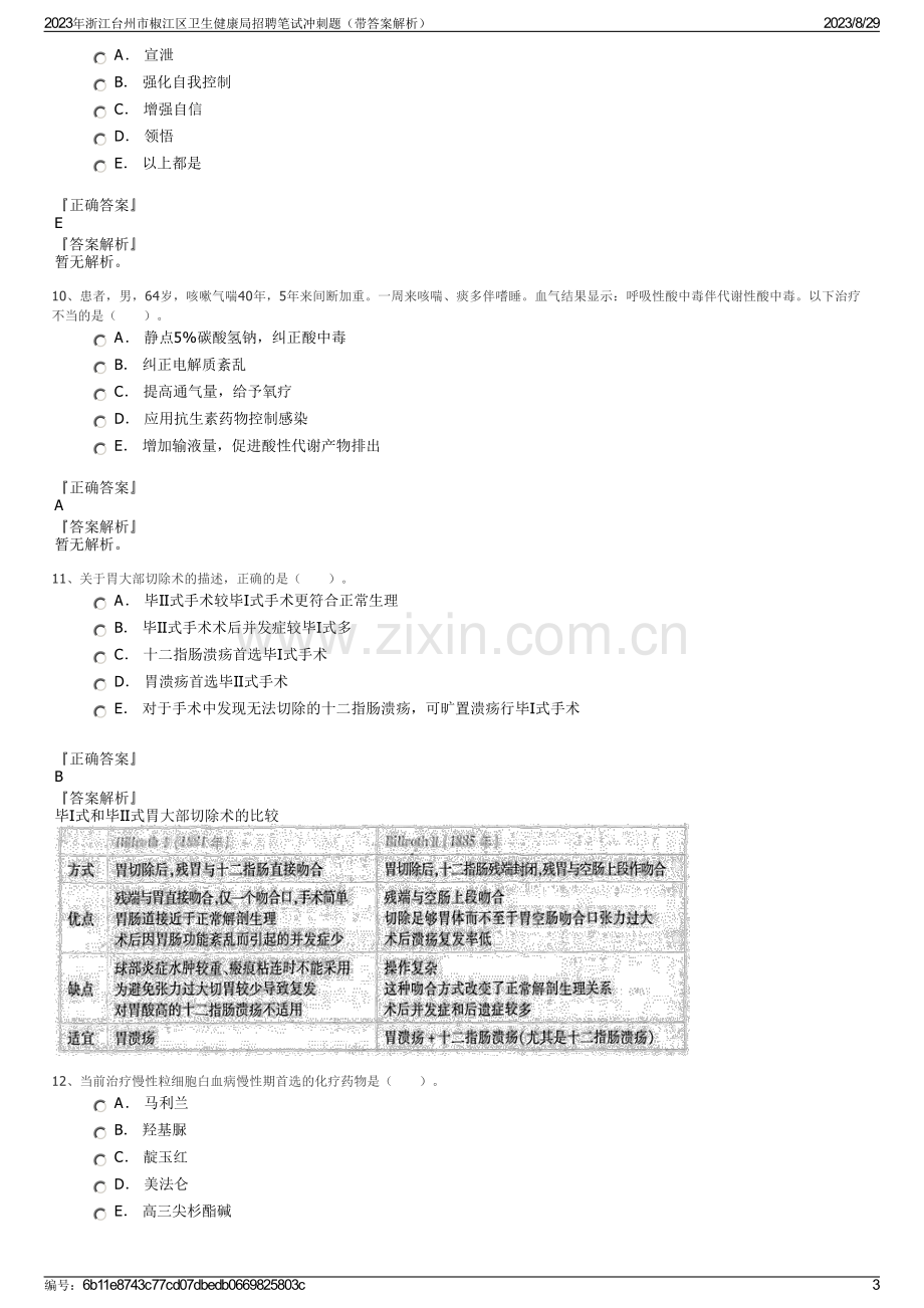 2023年浙江台州市椒江区卫生健康局招聘笔试冲刺题（带答案解析）.pdf_第3页