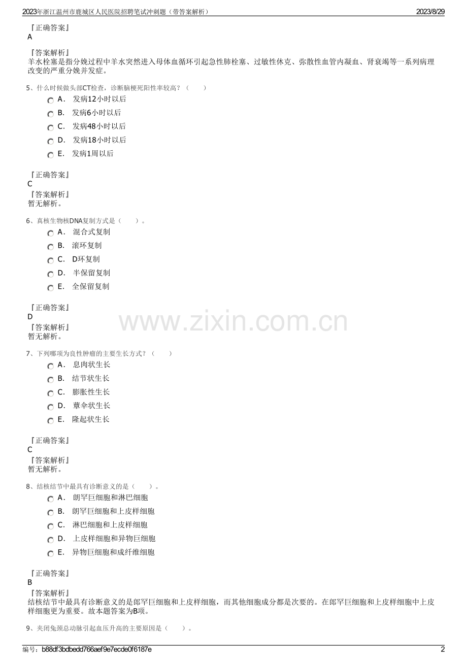 2023年浙江温州市鹿城区人民医院招聘笔试冲刺题（带答案解析）.pdf_第2页