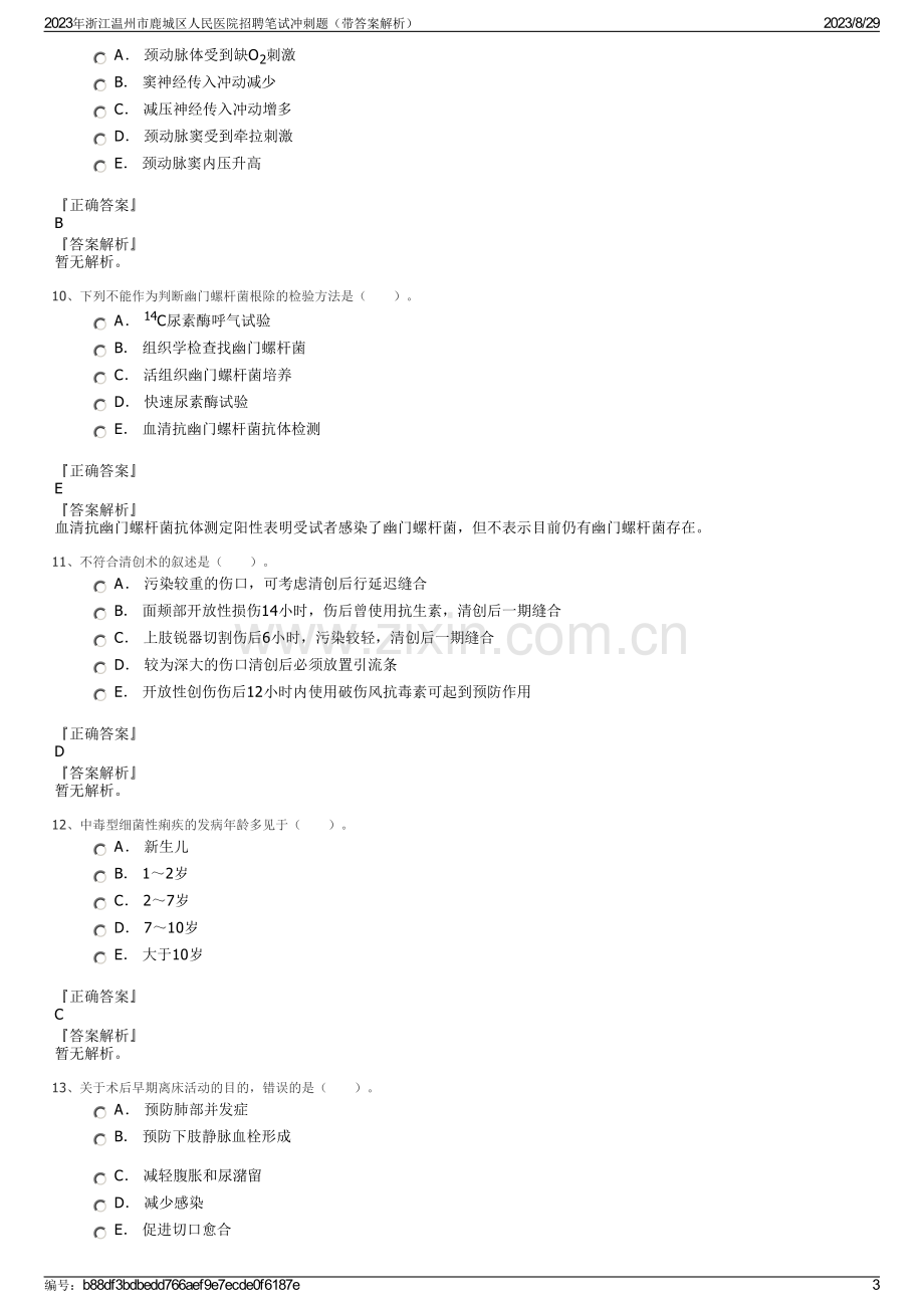 2023年浙江温州市鹿城区人民医院招聘笔试冲刺题（带答案解析）.pdf_第3页