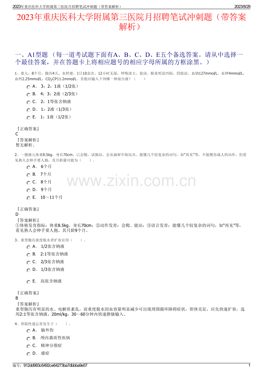 2023年重庆医科大学附属第三医院月招聘笔试冲刺题（带答案解析）.pdf_第1页