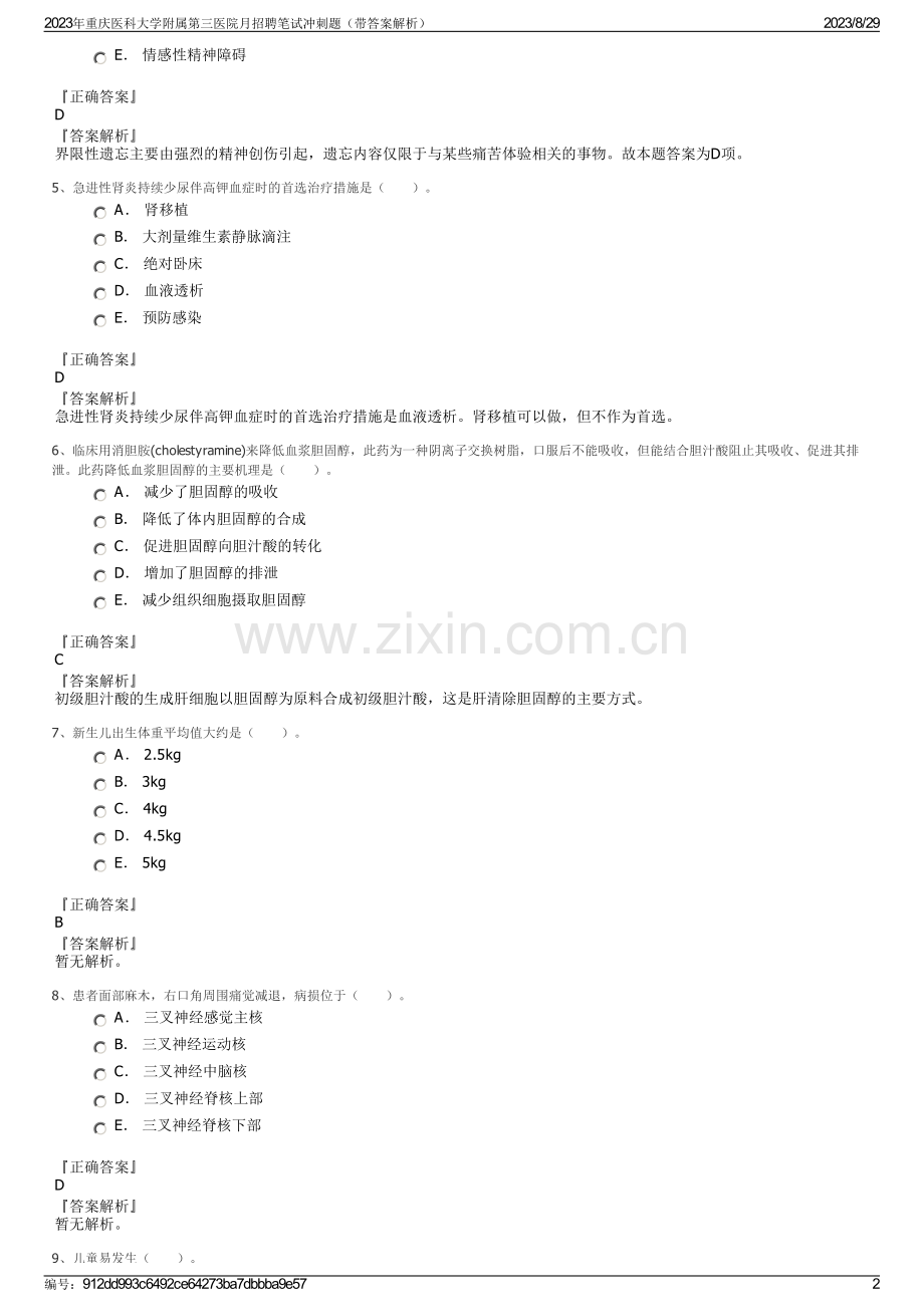 2023年重庆医科大学附属第三医院月招聘笔试冲刺题（带答案解析）.pdf_第2页