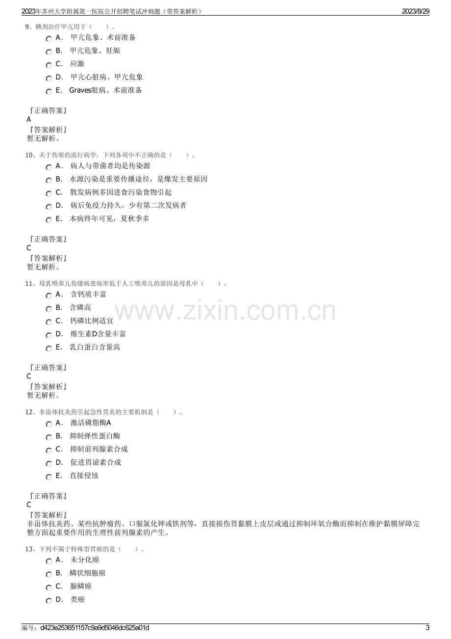 2023年苏州大学附属第一医院公开招聘笔试冲刺题（带答案解析）.pdf_第3页