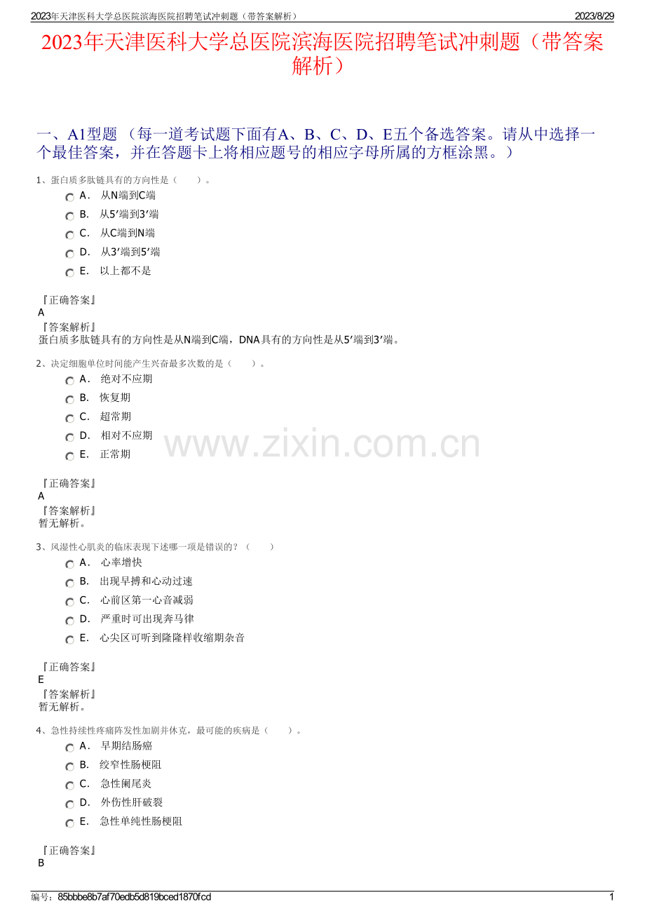 2023年天津医科大学总医院滨海医院招聘笔试冲刺题（带答案解析）.pdf_第1页