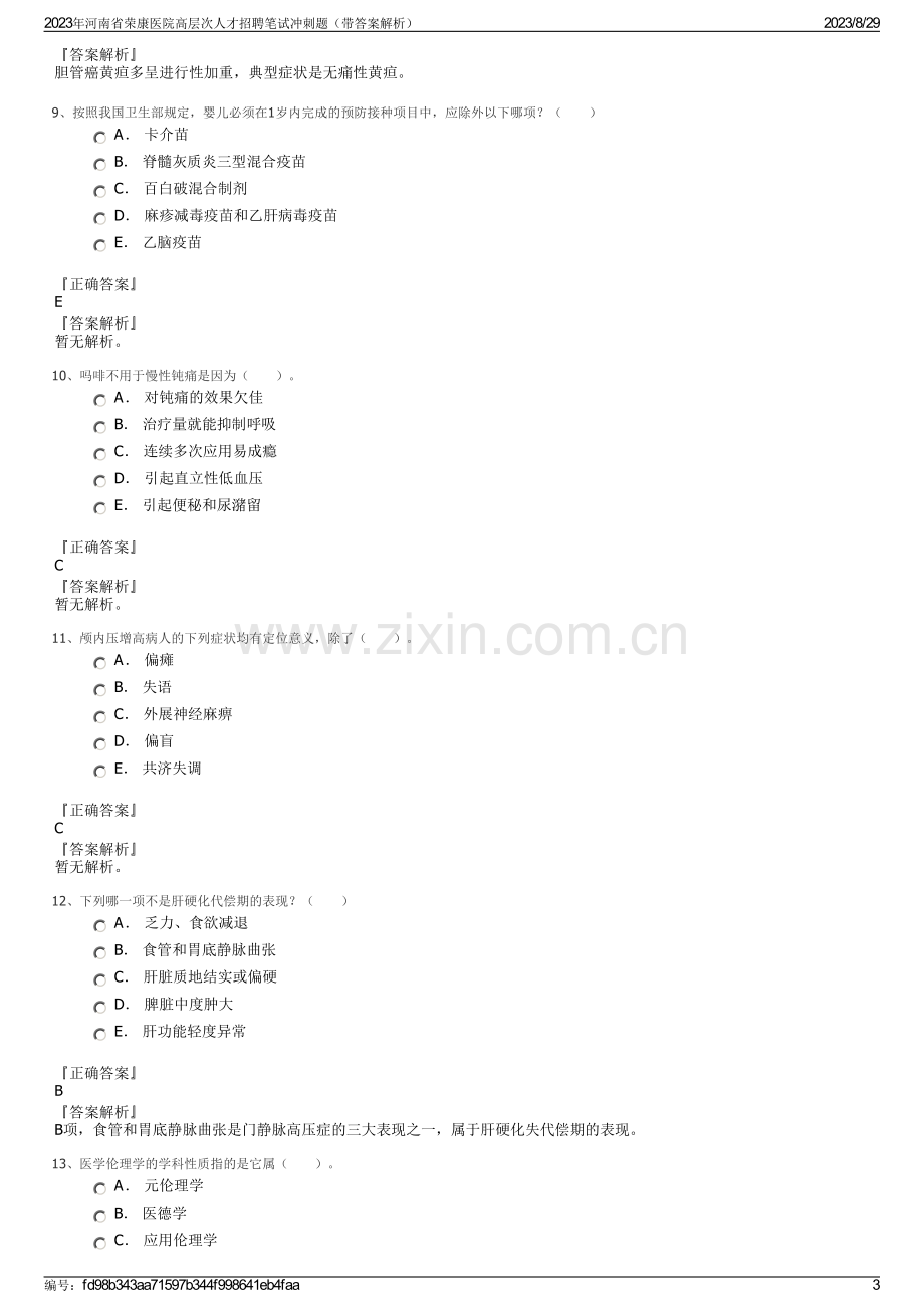 2023年河南省荣康医院高层次人才招聘笔试冲刺题（带答案解析）.pdf_第3页