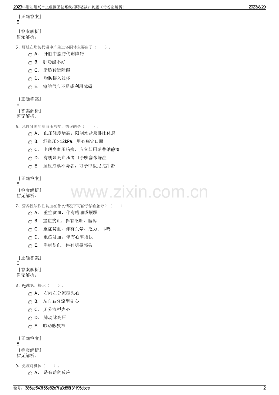 2023年浙江绍兴市上虞区卫健系统招聘笔试冲刺题（带答案解析）.pdf_第2页