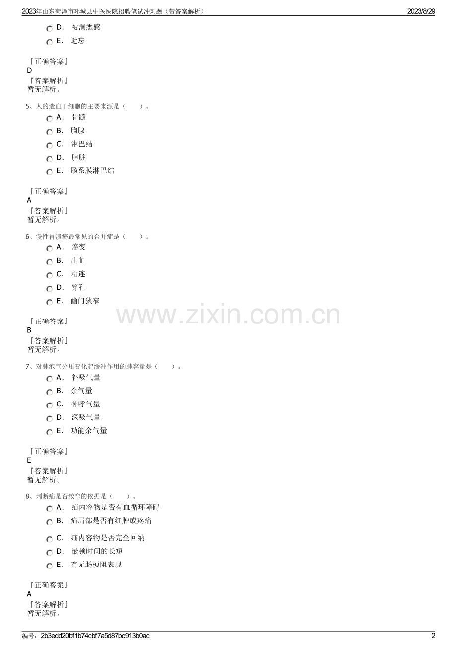 2023年山东菏泽市郓城县中医医院招聘笔试冲刺题（带答案解析）.pdf_第2页