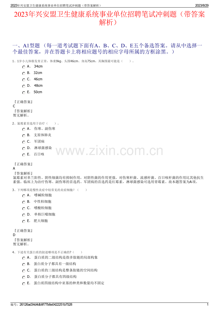 2023年兴安盟卫生健康系统事业单位招聘笔试冲刺题（带答案解析）.pdf_第1页