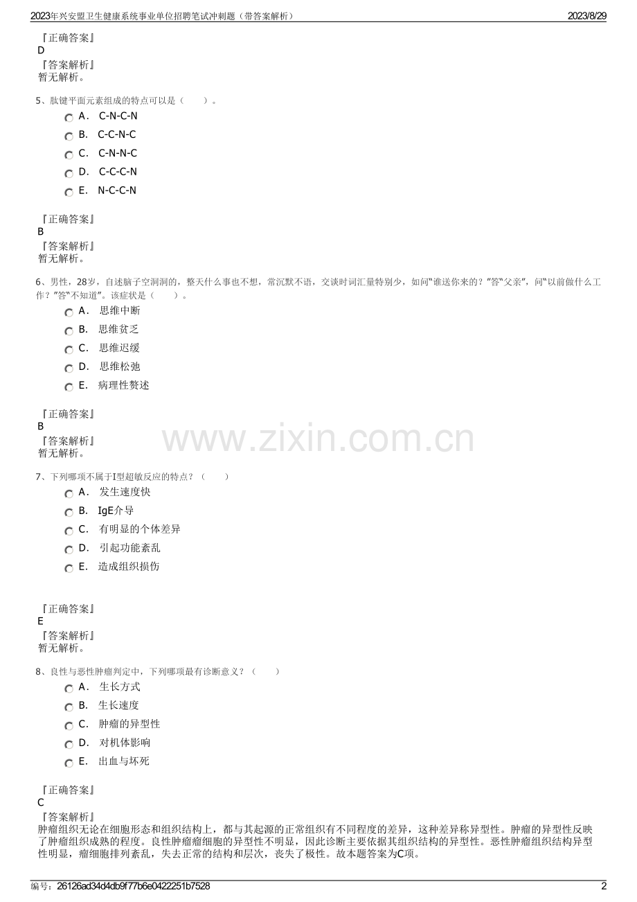 2023年兴安盟卫生健康系统事业单位招聘笔试冲刺题（带答案解析）.pdf_第2页