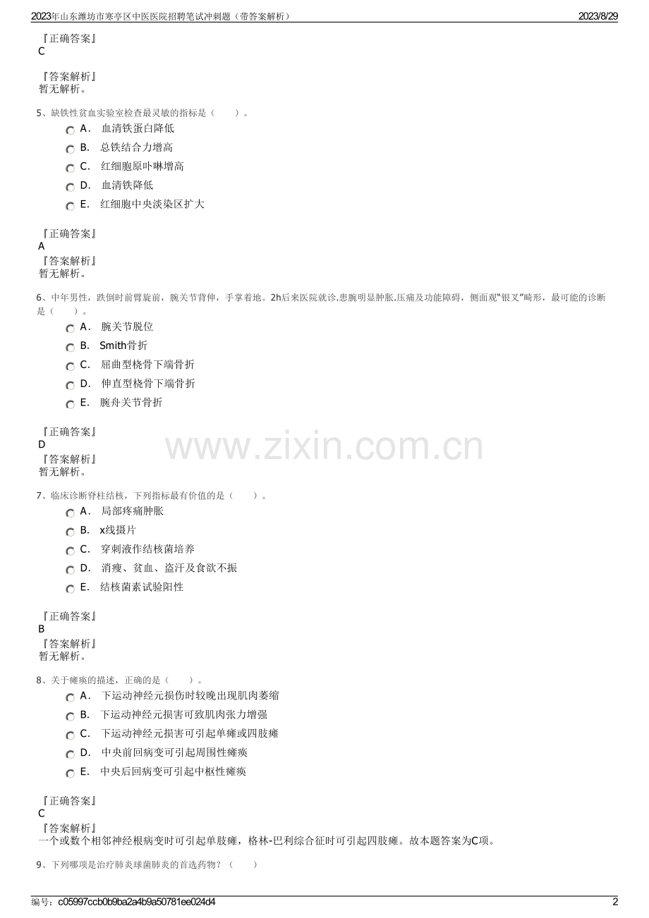 2023年山东潍坊市寒亭区中医医院招聘笔试冲刺题（带答案解析）.pdf_第2页