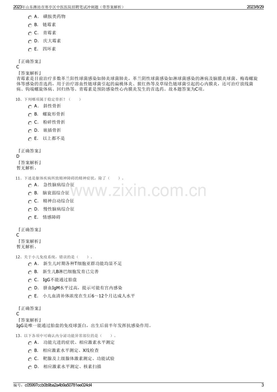 2023年山东潍坊市寒亭区中医医院招聘笔试冲刺题（带答案解析）.pdf_第3页