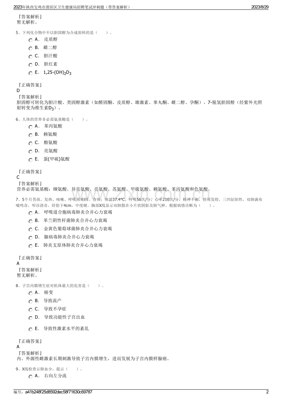 2023年陕西宝鸡市渭滨区卫生健康局招聘笔试冲刺题（带答案解析）.pdf_第2页