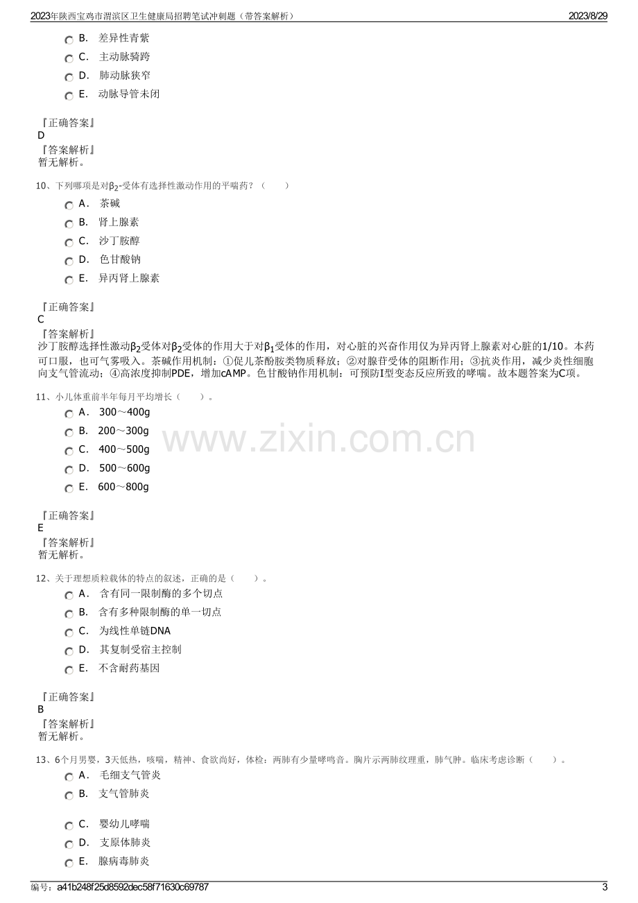 2023年陕西宝鸡市渭滨区卫生健康局招聘笔试冲刺题（带答案解析）.pdf_第3页