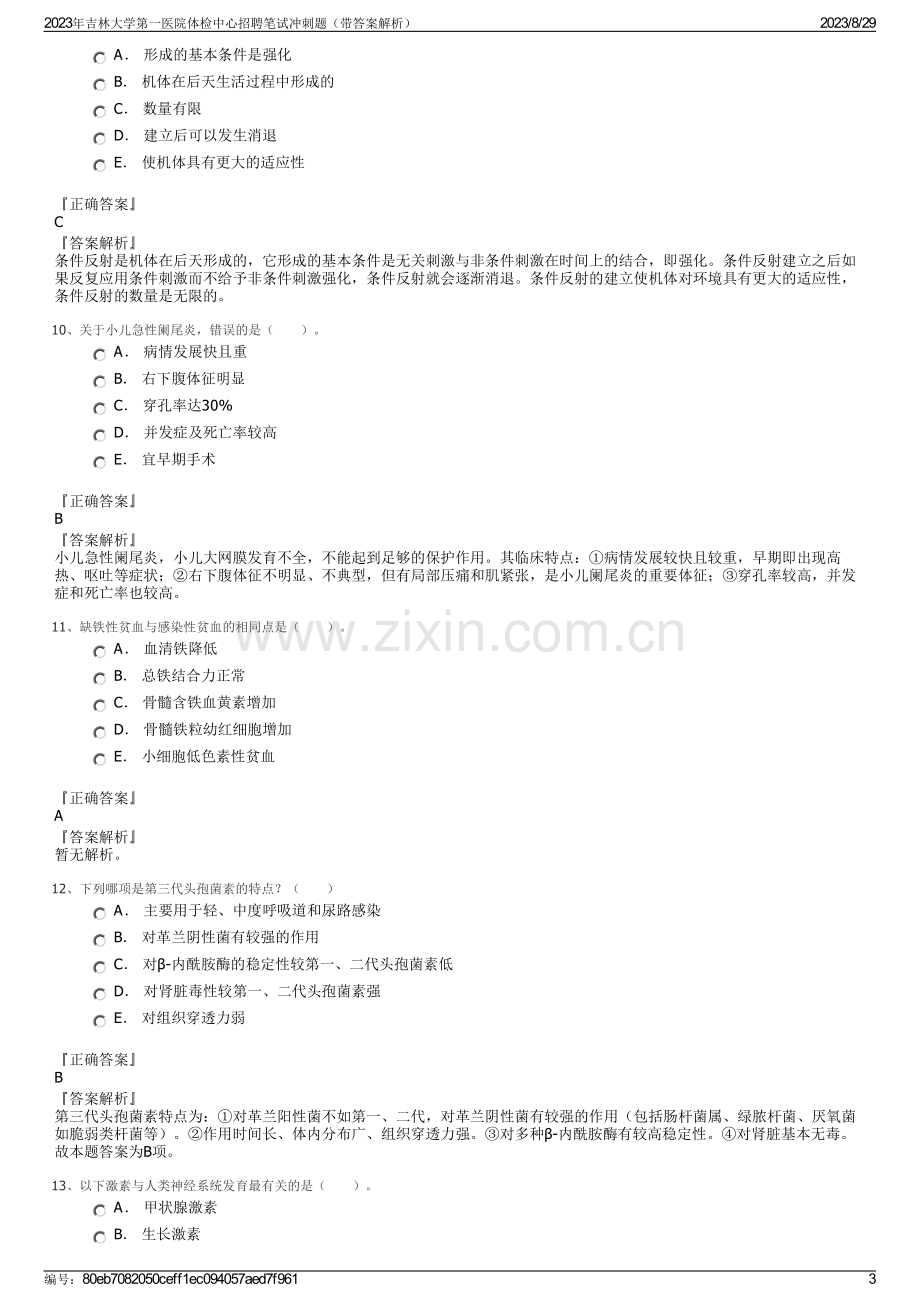 2023年吉林大学第一医院体检中心招聘笔试冲刺题（带答案解析）.pdf_第3页