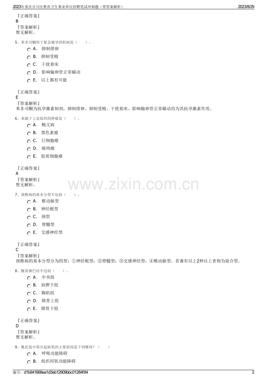 2023年重庆合川区教育卫生事业单位招聘笔试冲刺题（带答案解析）.pdf_第2页