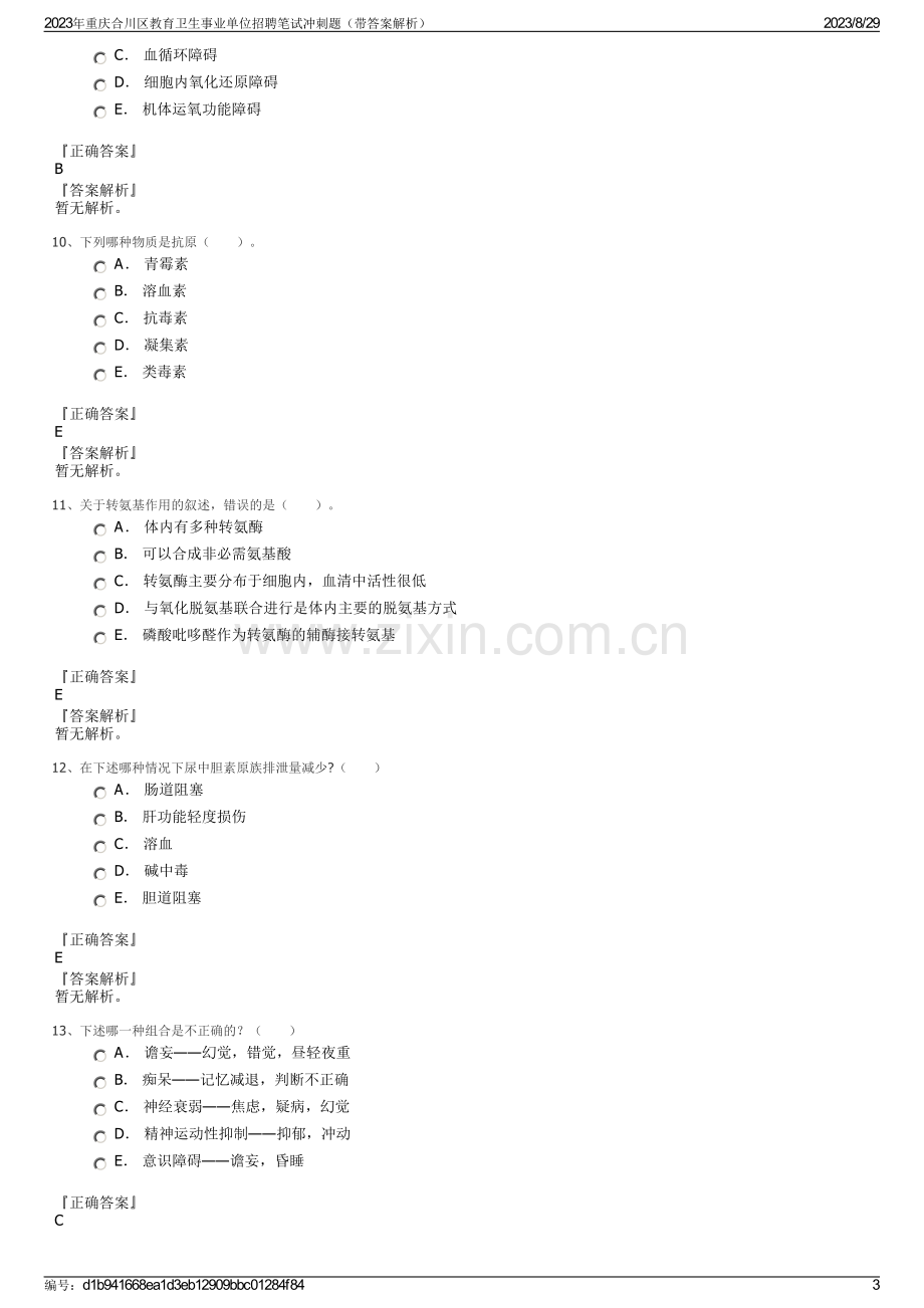 2023年重庆合川区教育卫生事业单位招聘笔试冲刺题（带答案解析）.pdf_第3页