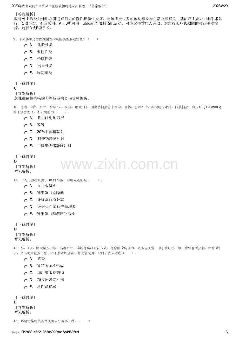 2023年湖北黄冈市红安县中医医院招聘笔试冲刺题（带答案解析）.pdf_第3页