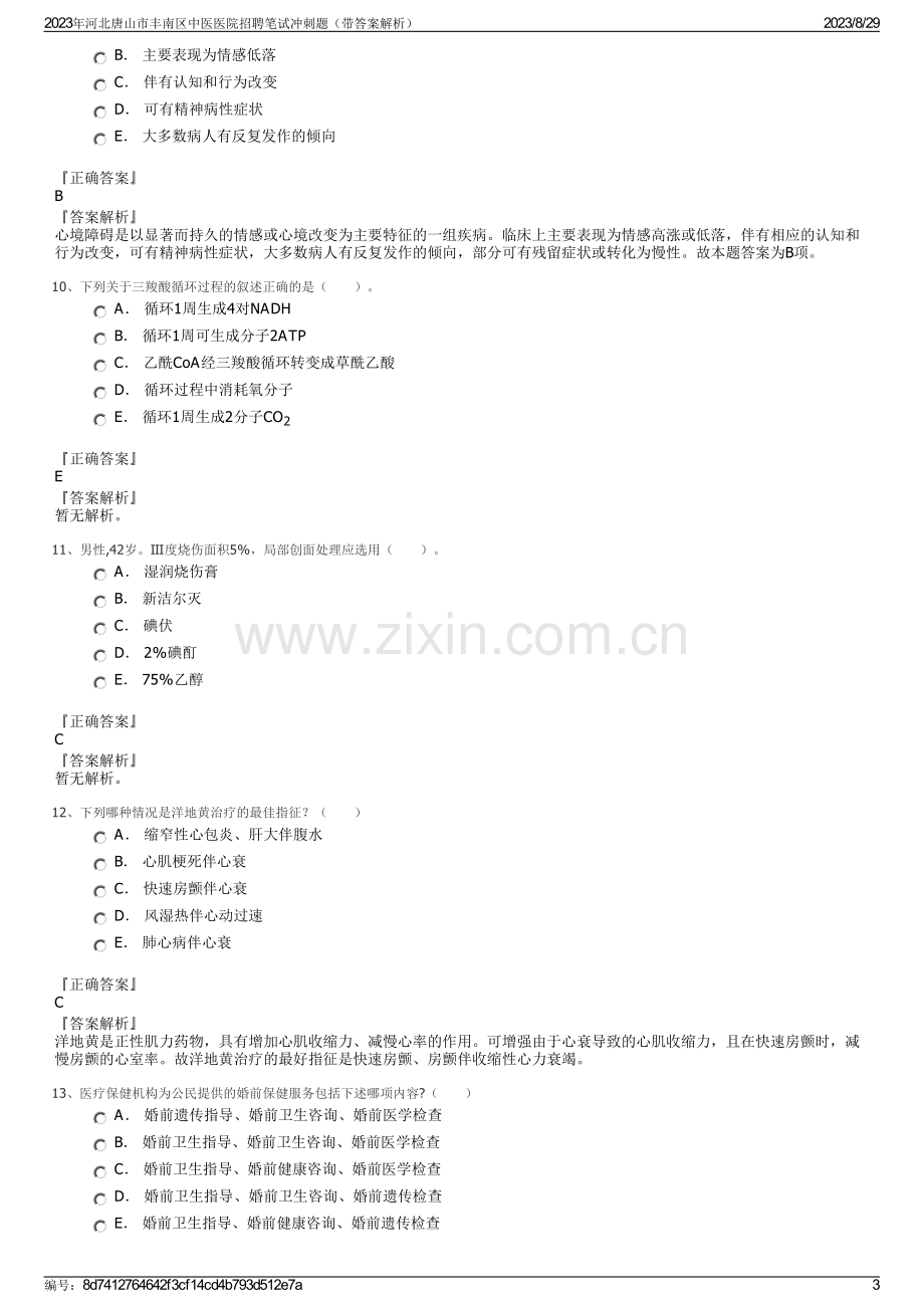 2023年河北唐山市丰南区中医医院招聘笔试冲刺题（带答案解析）.pdf_第3页