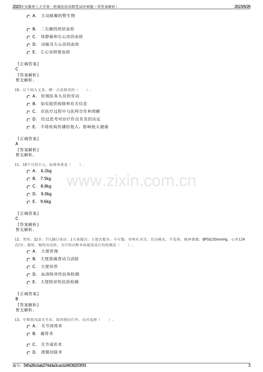 2023年安徽理工大学第一附属医院招聘笔试冲刺题（带答案解析）.pdf_第3页