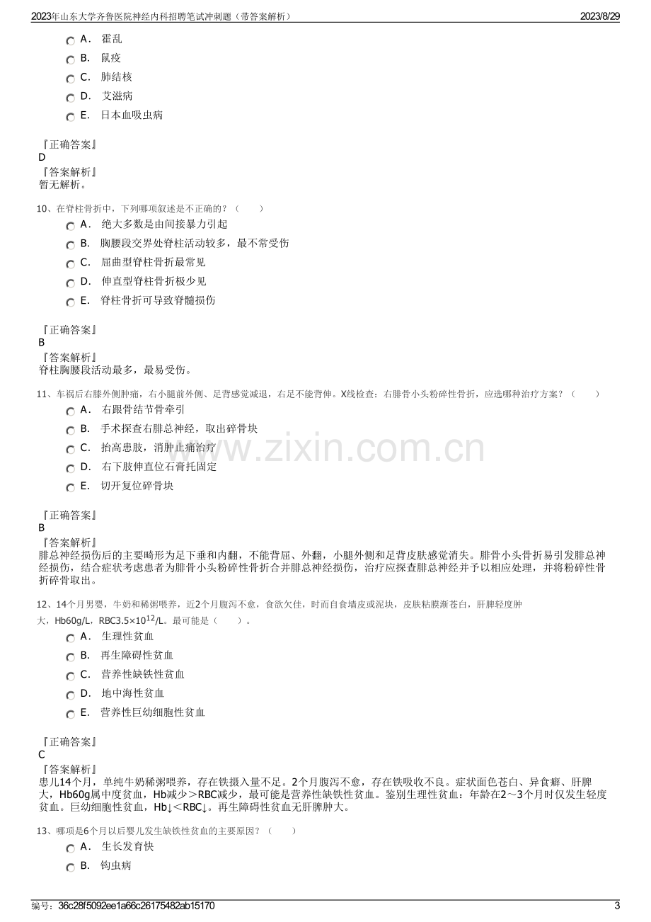 2023年山东大学齐鲁医院神经内科招聘笔试冲刺题（带答案解析）.pdf_第3页