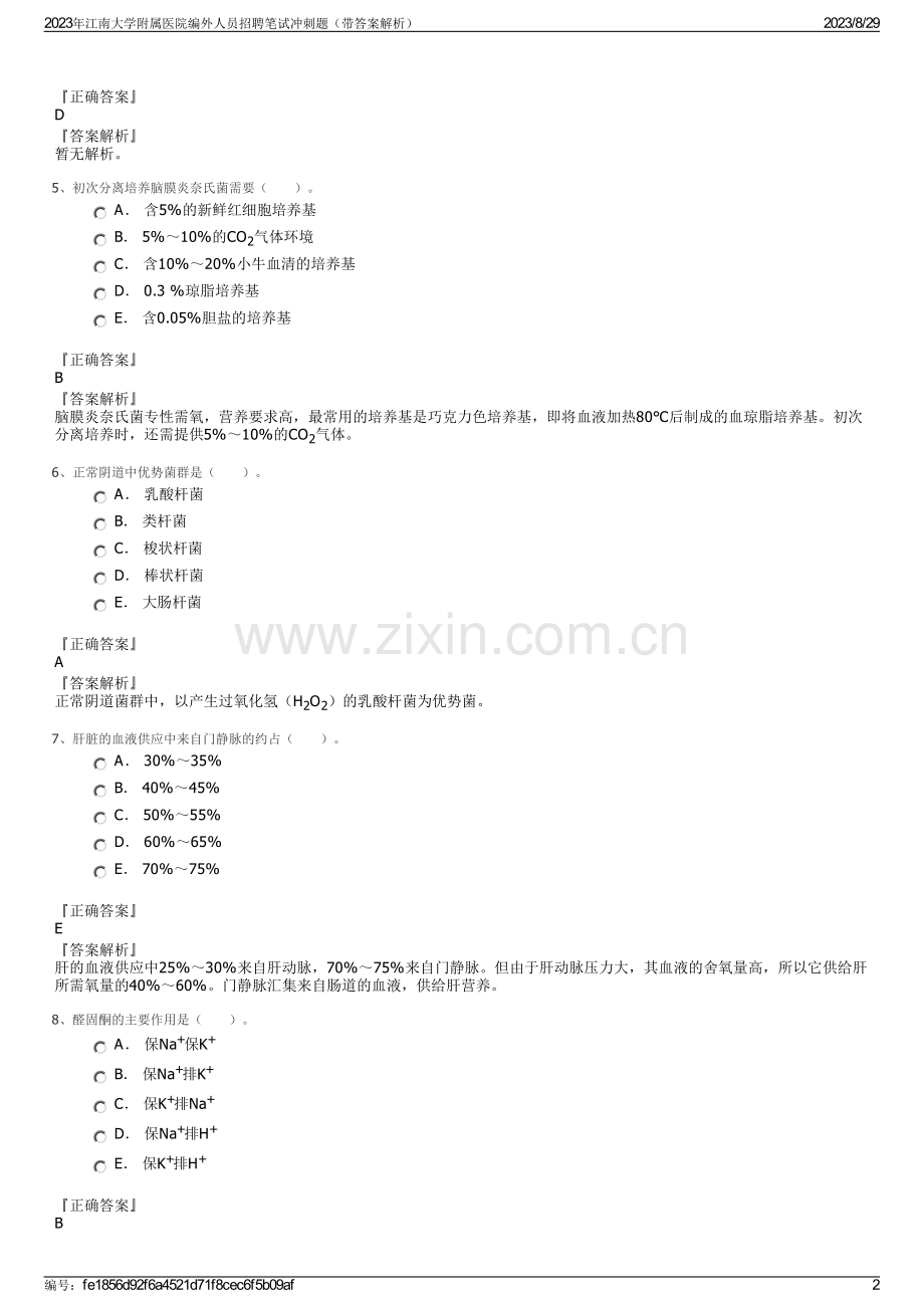 2023年江南大学附属医院编外人员招聘笔试冲刺题（带答案解析）.pdf_第2页