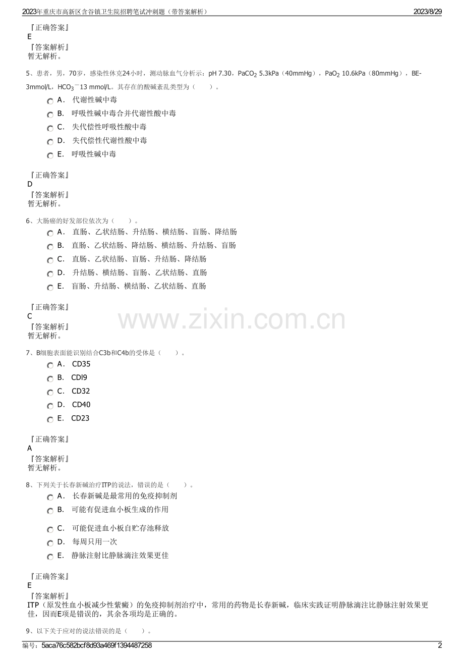 2023年重庆市高新区含谷镇卫生院招聘笔试冲刺题（带答案解析）.pdf_第2页