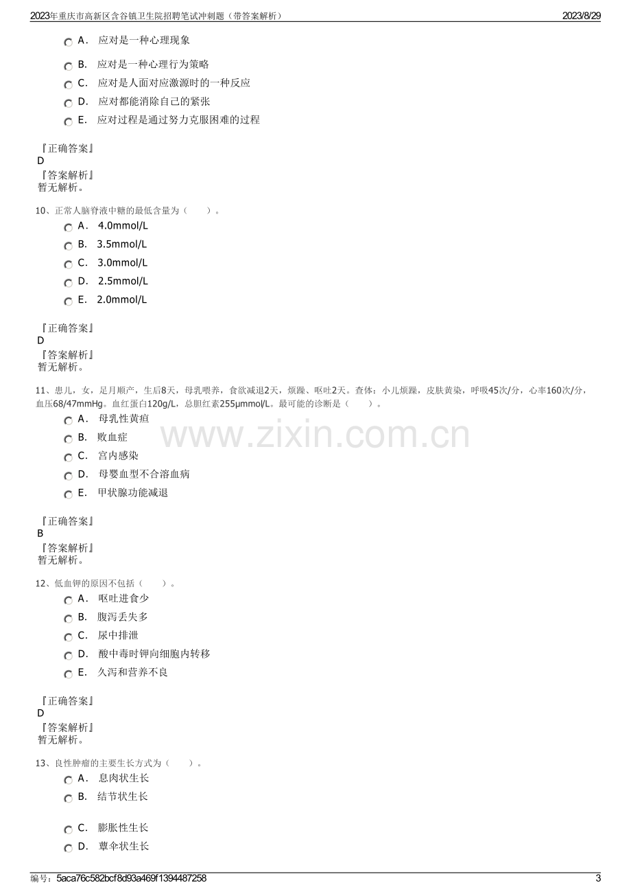 2023年重庆市高新区含谷镇卫生院招聘笔试冲刺题（带答案解析）.pdf_第3页