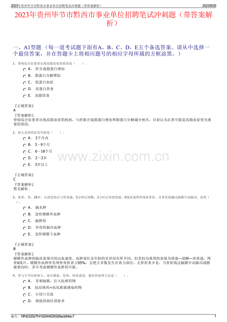 2023年贵州毕节市黔西市事业单位招聘笔试冲刺题（带答案解析）.pdf_第1页