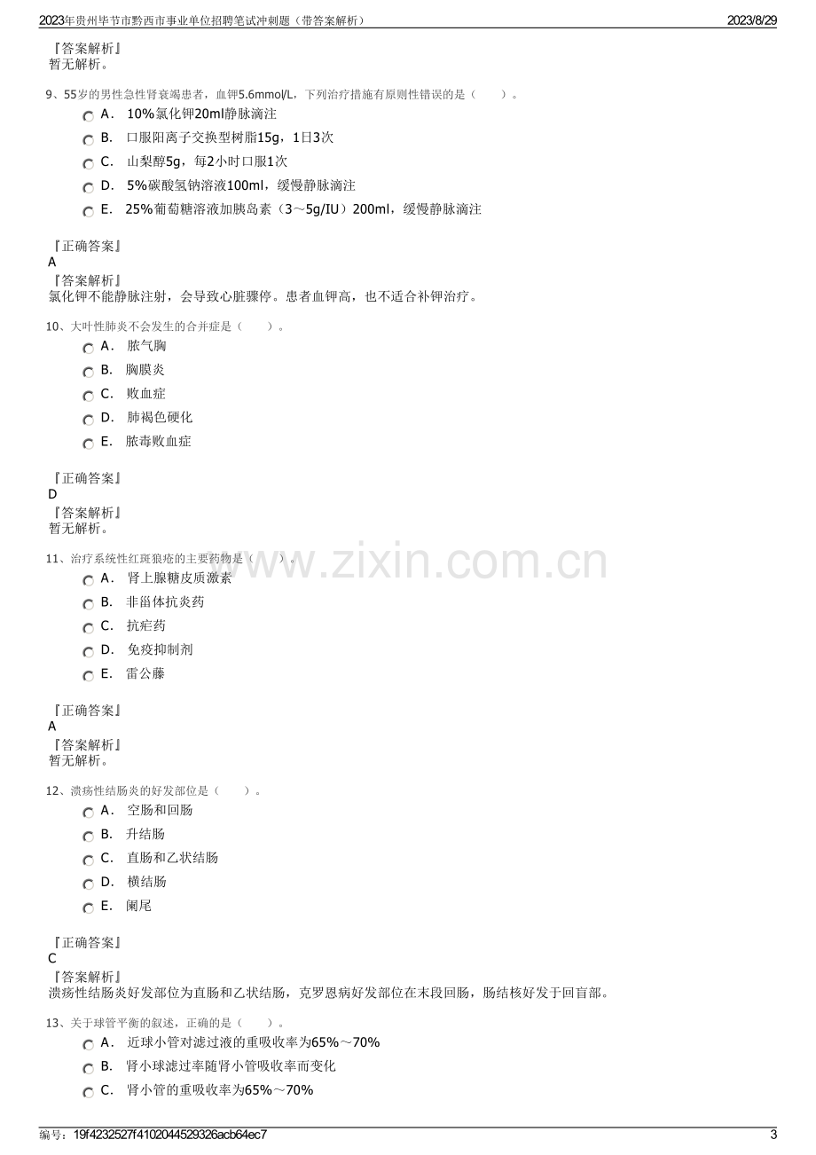 2023年贵州毕节市黔西市事业单位招聘笔试冲刺题（带答案解析）.pdf_第3页