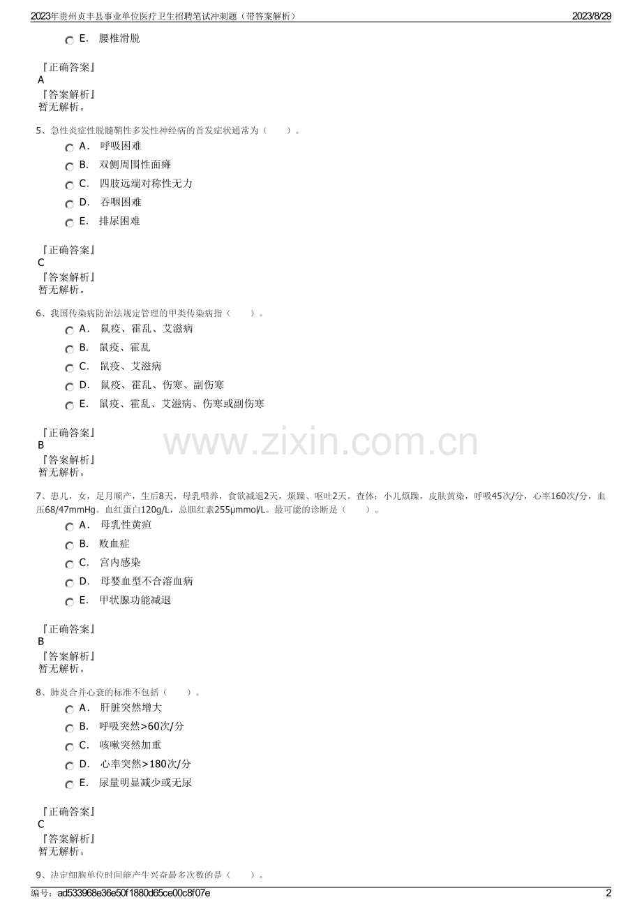 2023年贵州贞丰县事业单位医疗卫生招聘笔试冲刺题（带答案解析）.pdf_第2页