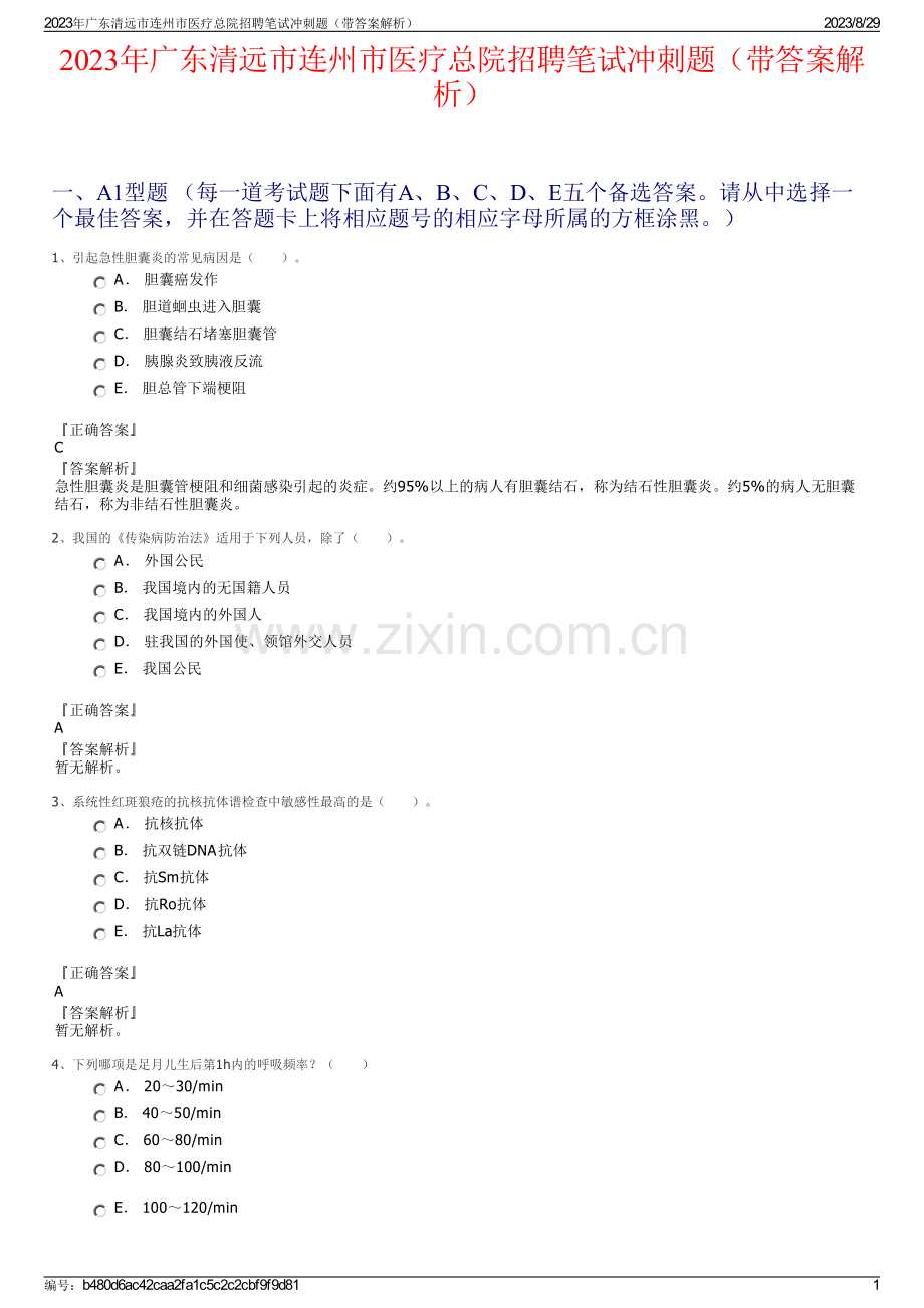 2023年广东清远市连州市医疗总院招聘笔试冲刺题（带答案解析）.pdf_第1页