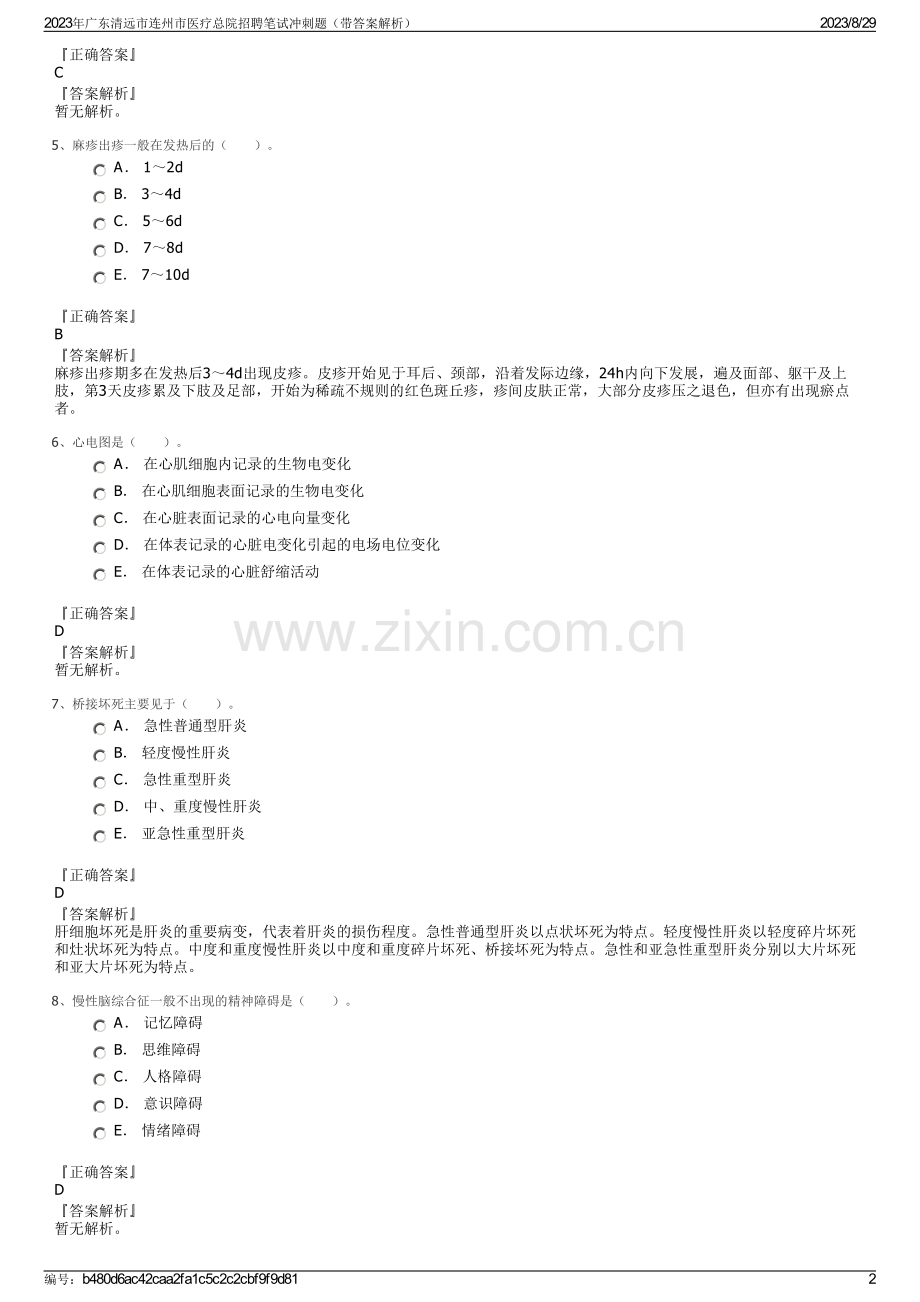 2023年广东清远市连州市医疗总院招聘笔试冲刺题（带答案解析）.pdf_第2页