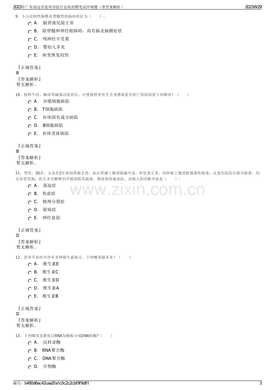 2023年广东清远市连州市医疗总院招聘笔试冲刺题（带答案解析）.pdf_第3页