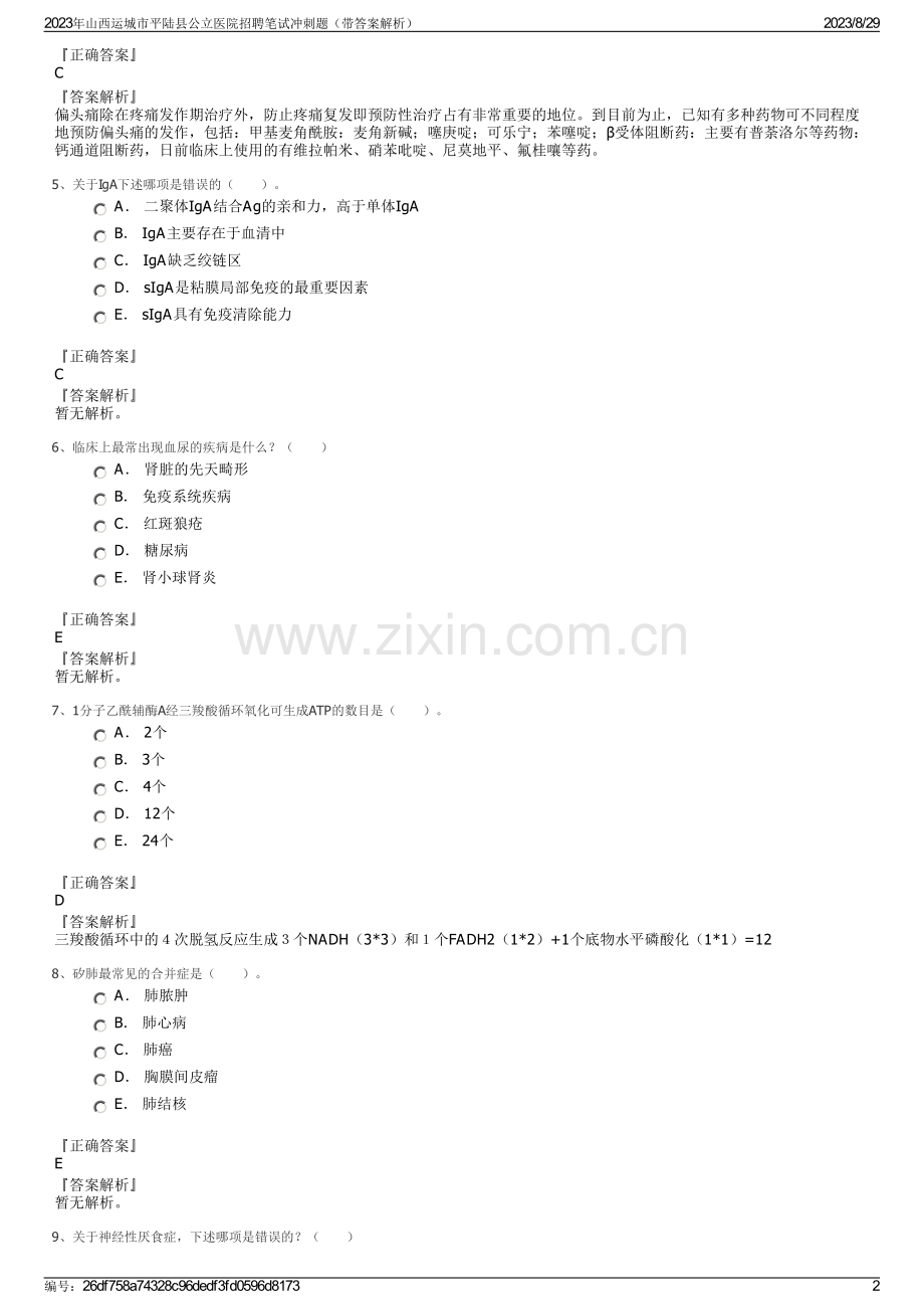 2023年山西运城市平陆县公立医院招聘笔试冲刺题（带答案解析）.pdf_第2页