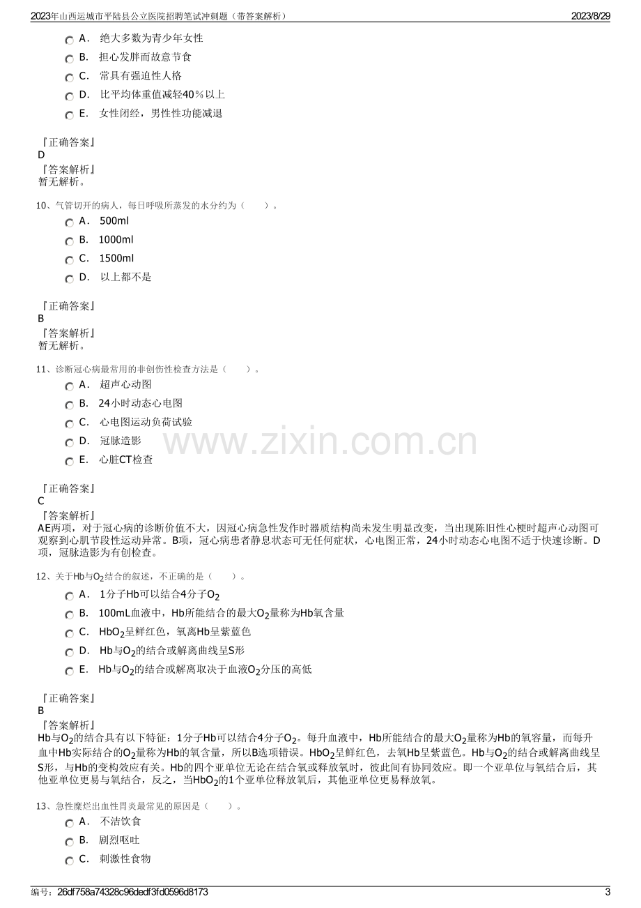 2023年山西运城市平陆县公立医院招聘笔试冲刺题（带答案解析）.pdf_第3页