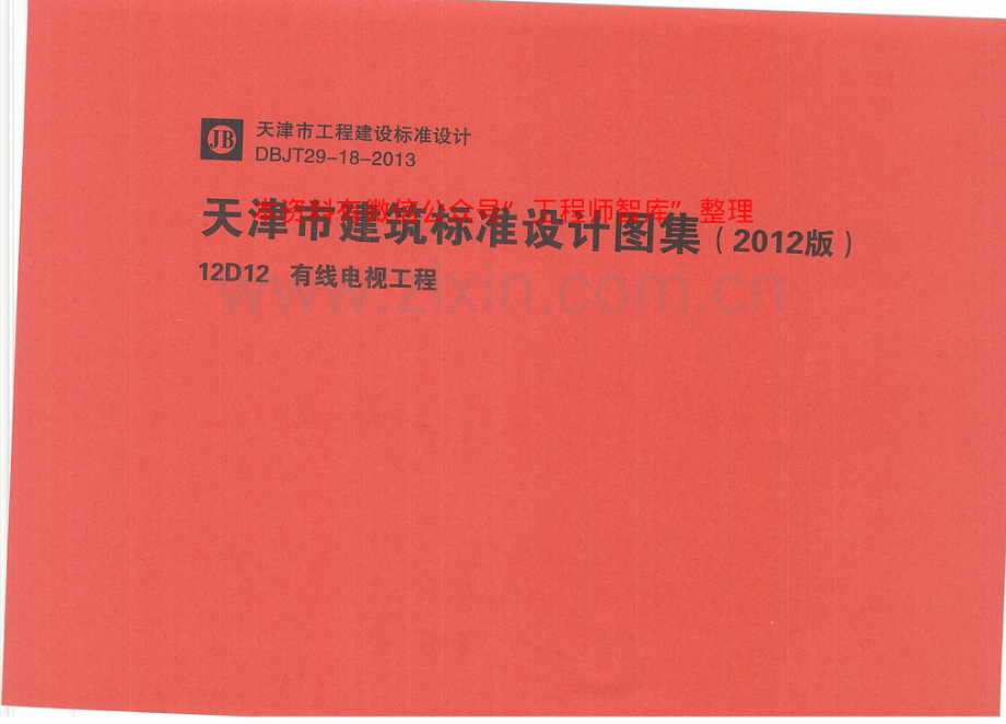 12D12有线电视工程.pdf_第1页