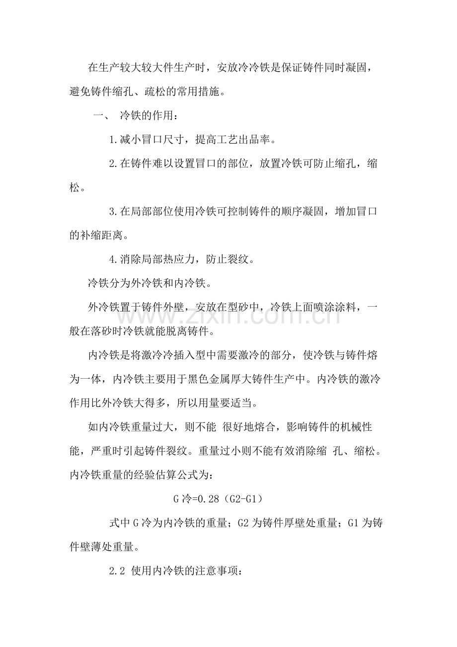 铸造件冷铁基本知识与安放原则及案例.docx_第1页