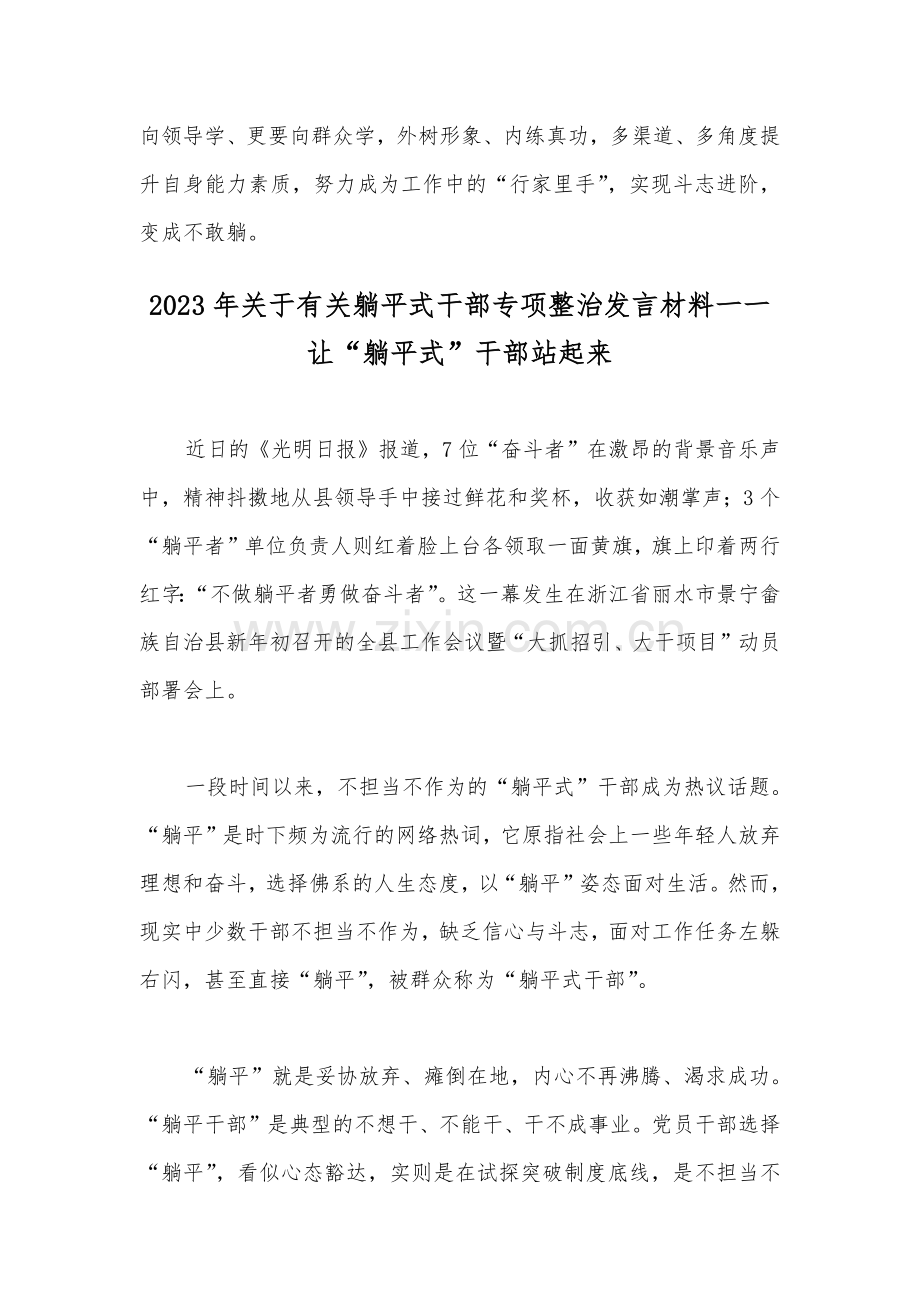 2023年开展“躺平式干部专项整治活动专题学习研讨心得体会发言材料与有关躺平式干部专项整治发言材料——让“躺平式”干部站起来（2篇稿）.docx_第3页