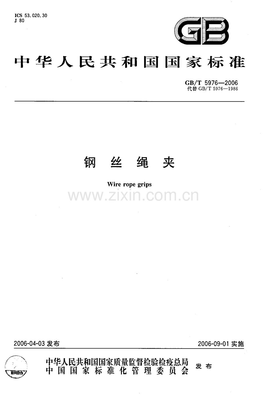 起重--23 GB／T5976-2006《钢丝绳夹》.pdf_第1页