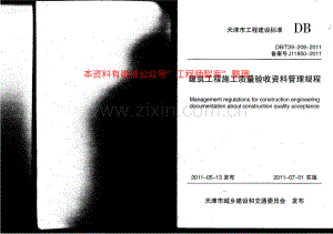 DBT29-209-2010 建筑工程施工质量验收资料管理规程.pdf