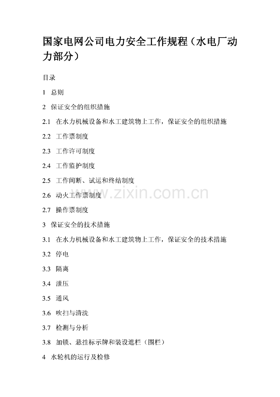 电网公司电力安全工作规程(水电厂动力部分).pdf_第1页