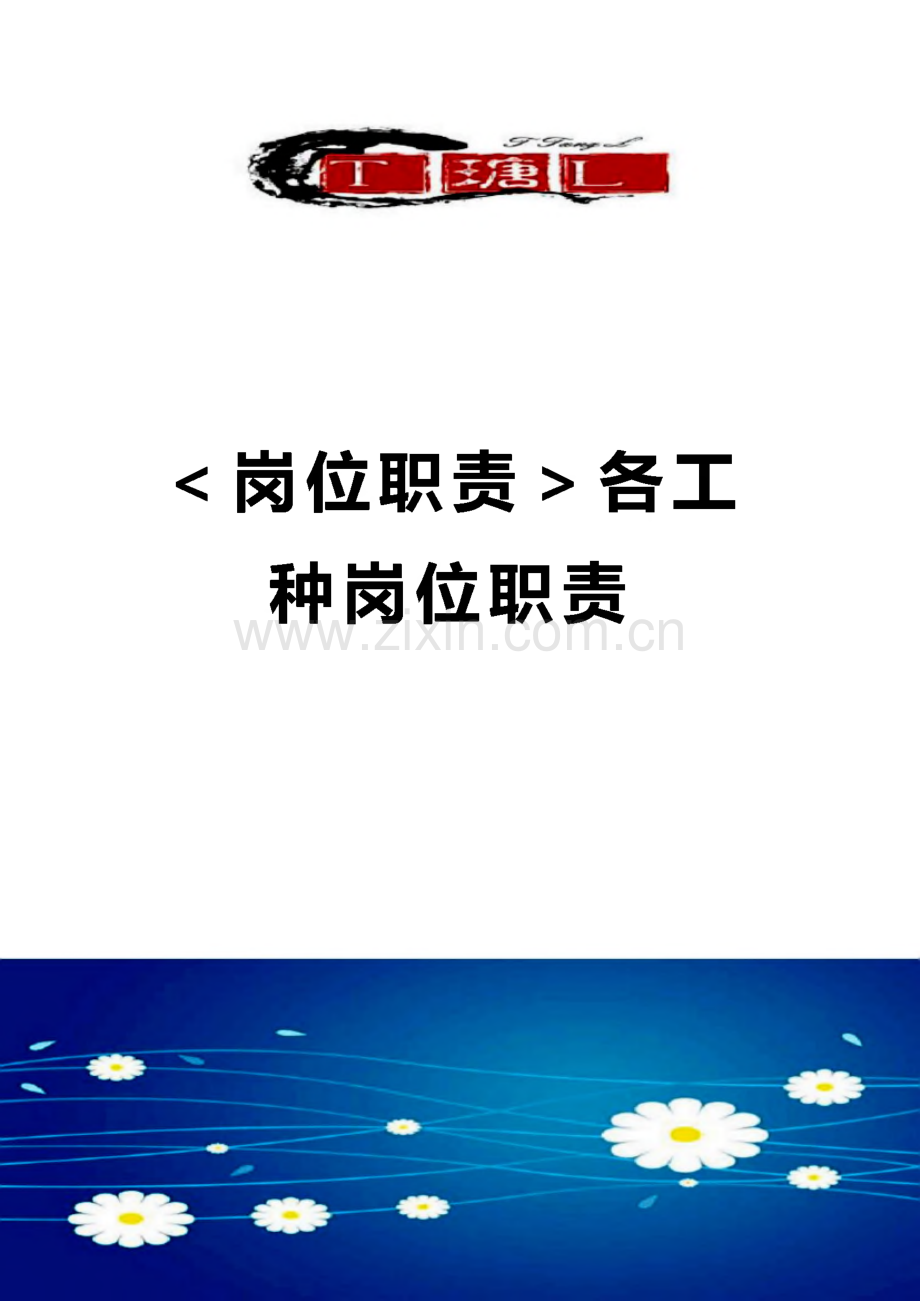 岗位职责-各工种岗位职责.pdf_第1页