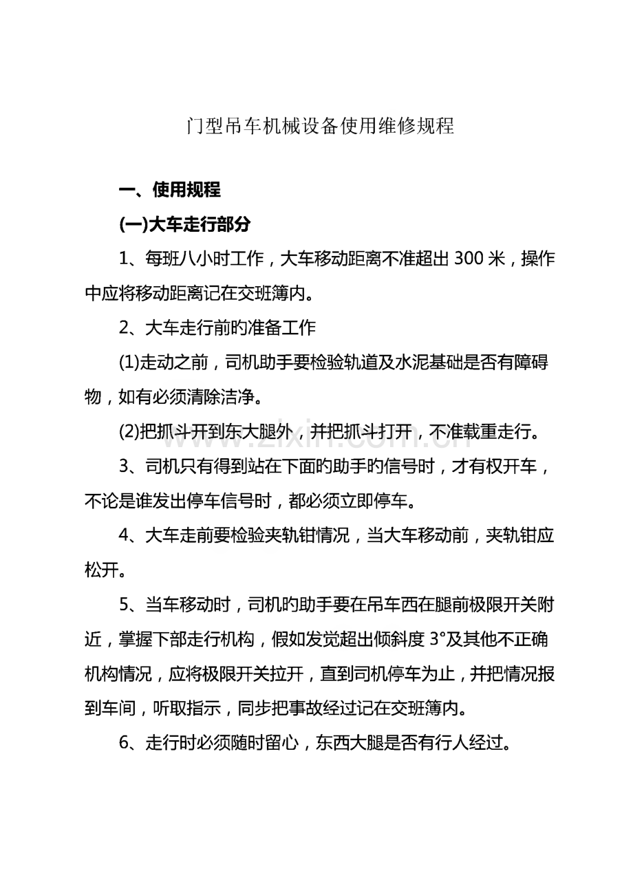 龙洋焦电公司炼焦车间机械设备使用及检修规程.pdf_第1页