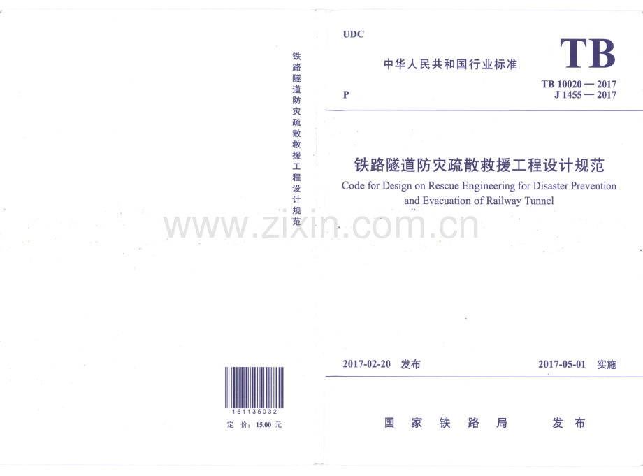 TB10020-2017铁路隧道防灾疏散救援工程设计规范.pdf_第1页