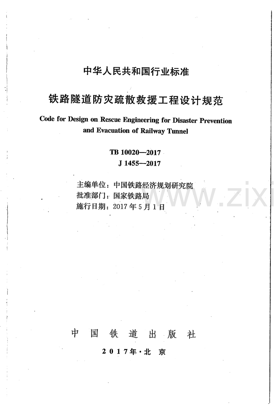 TB10020-2017铁路隧道防灾疏散救援工程设计规范.pdf_第2页